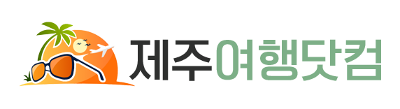 제주여행.com